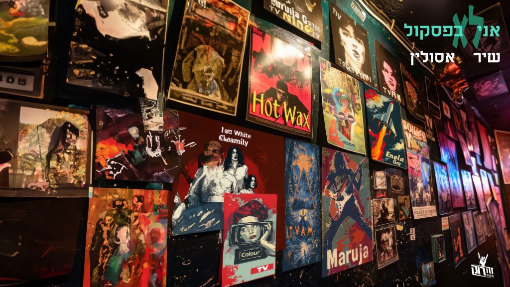 אני לא בפסקול